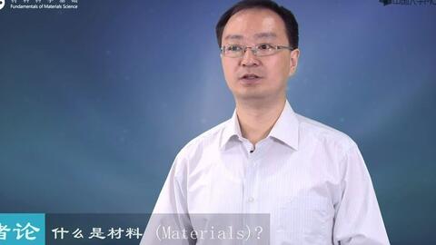 【<em class="keyword">材料</em>微专业】<em class="keyword">材料</em>科学基础（上）—西北工业大学—王永欣