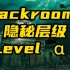 Back rooms 隐秘层级：level“α”神秘的美人鱼与利维坦