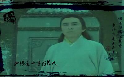 姜大卫九阴真经mv《黄药师-碧海潮生曲》_电