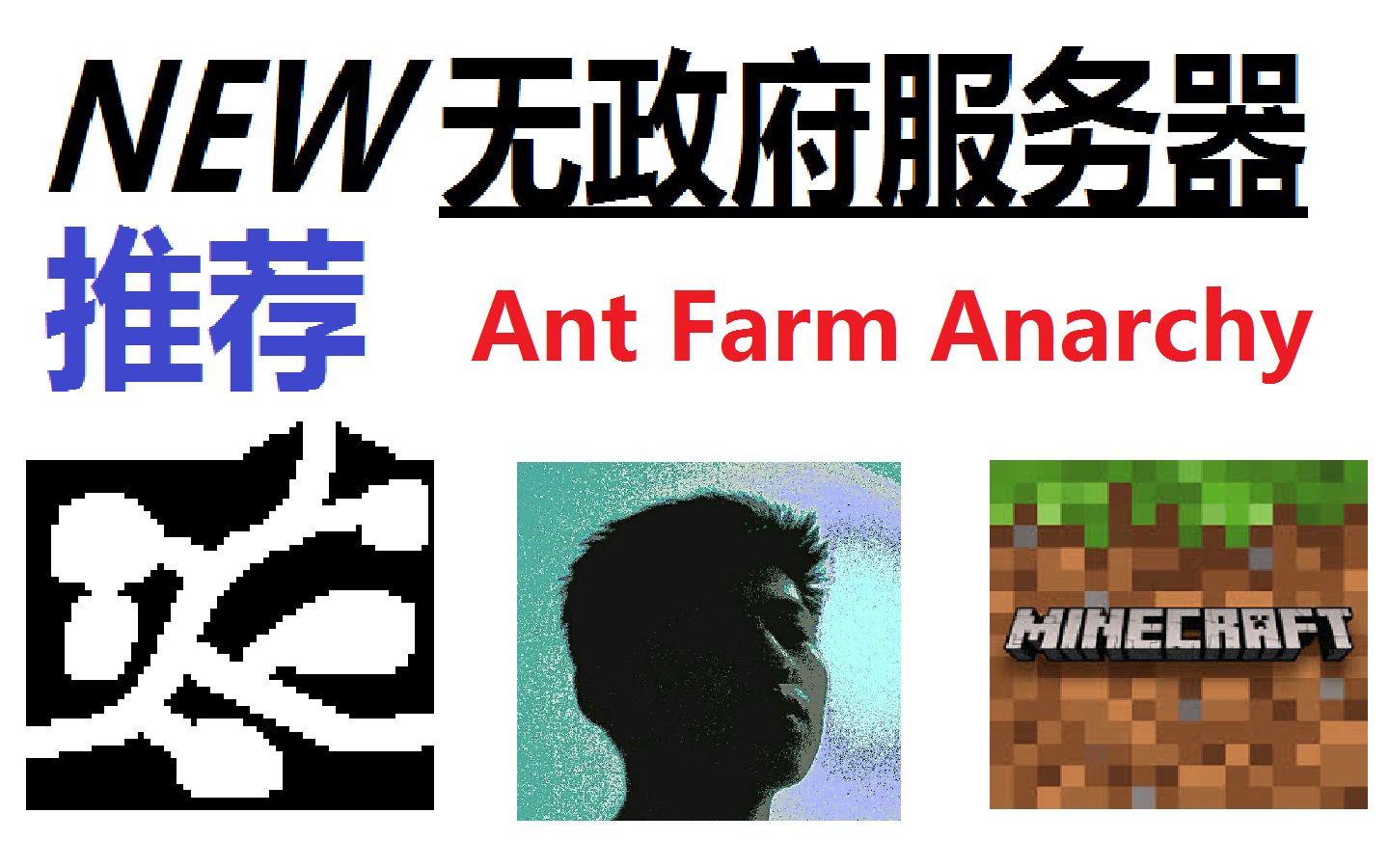 我的世界 一个新的无政府服务器 Ant Farm Anarchy 喜欢2b2t却排不上 试试这个 生存服务器 腐竹很友好 特殊地图 无 管理 自由游玩 哔哩哔哩