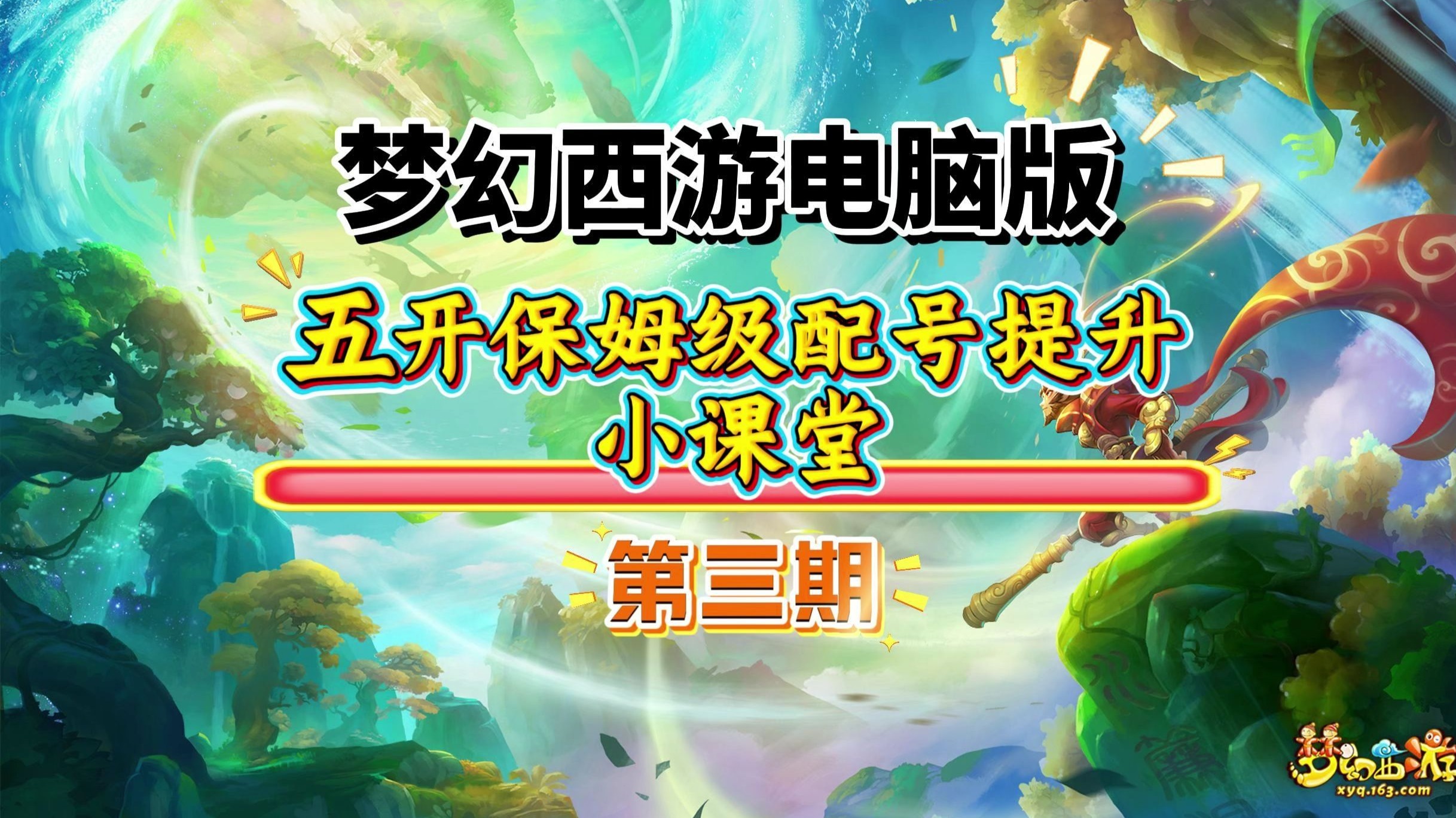 保姆级梦幻五开必修课，从新手小白到高玩的必看课程~