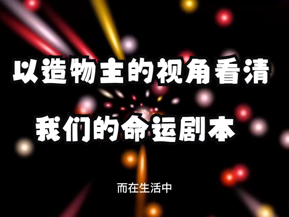 如何才能以造物主的视角看清我们的命运剧本，发挥出自己的命运最高上限？自导自演，自作自受！