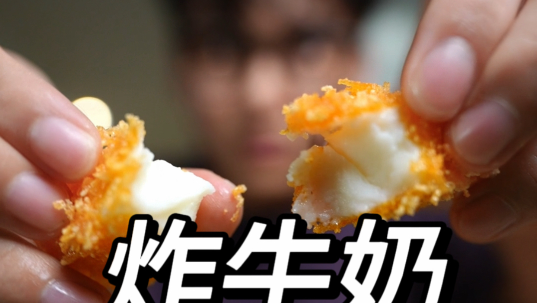 如何在家自制脆皮炸牛奶？