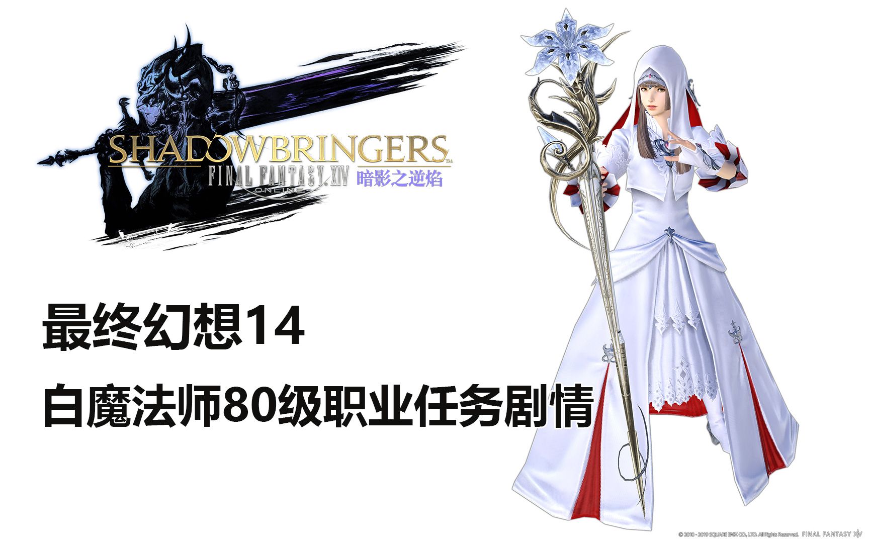 【最终幻想14】白魔法师80级职业任务剧情【FF14】_哔哩哔哩_bilibili