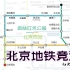 【北京地铁竞速】（第四期上）奥运线路！奥林匹克公园-北京西站怎么走最快？（by此刻幻梦）