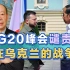 G20峰会谴责“在乌克兰的战争”，中国批准公报，但很多人没看懂
