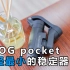 【南道】真正能装进口袋的手机稳定器Vlog pocket