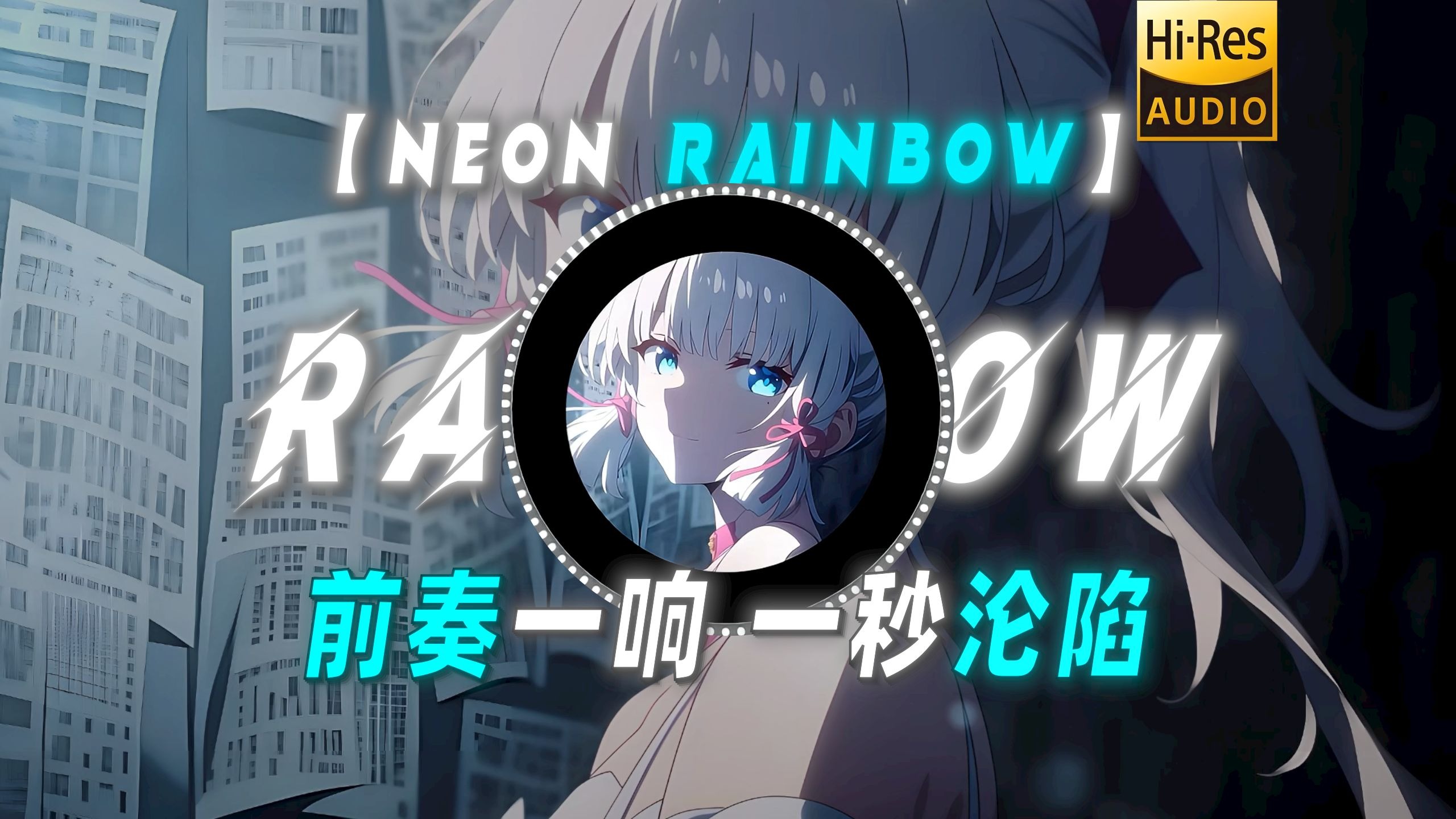 【Neon Rainbow】|“前奏一响 一秒沦陷”