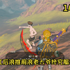 塞尔达王国之泪，长江后浪推前浪老大爷终究服软（140）_游戏热门视频
