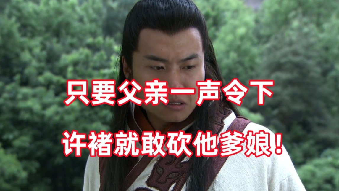 三国杀up锐评新三国184：让许褚砍他自己的爹娘，他都不皱眉头！