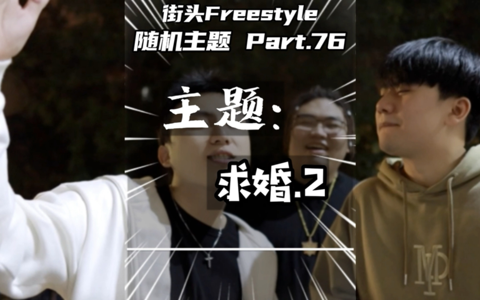 一起来欣赏牛哥的即兴旋律|街头Freestyle_哔哩哔哩_bilibili