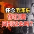 司马南：怀念毛泽东，你们要回到过去吗？