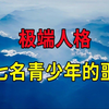 极端的性压抑，只对年轻女性下手的恶魔，十七名青少年的噩梦 - 大案要案纪实录 - 绝密档案