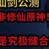 绷不住了！三个亿做的“修仙原神”变成缝合怪了！？仙剑世界公测到底怎么样_游戏杂谈