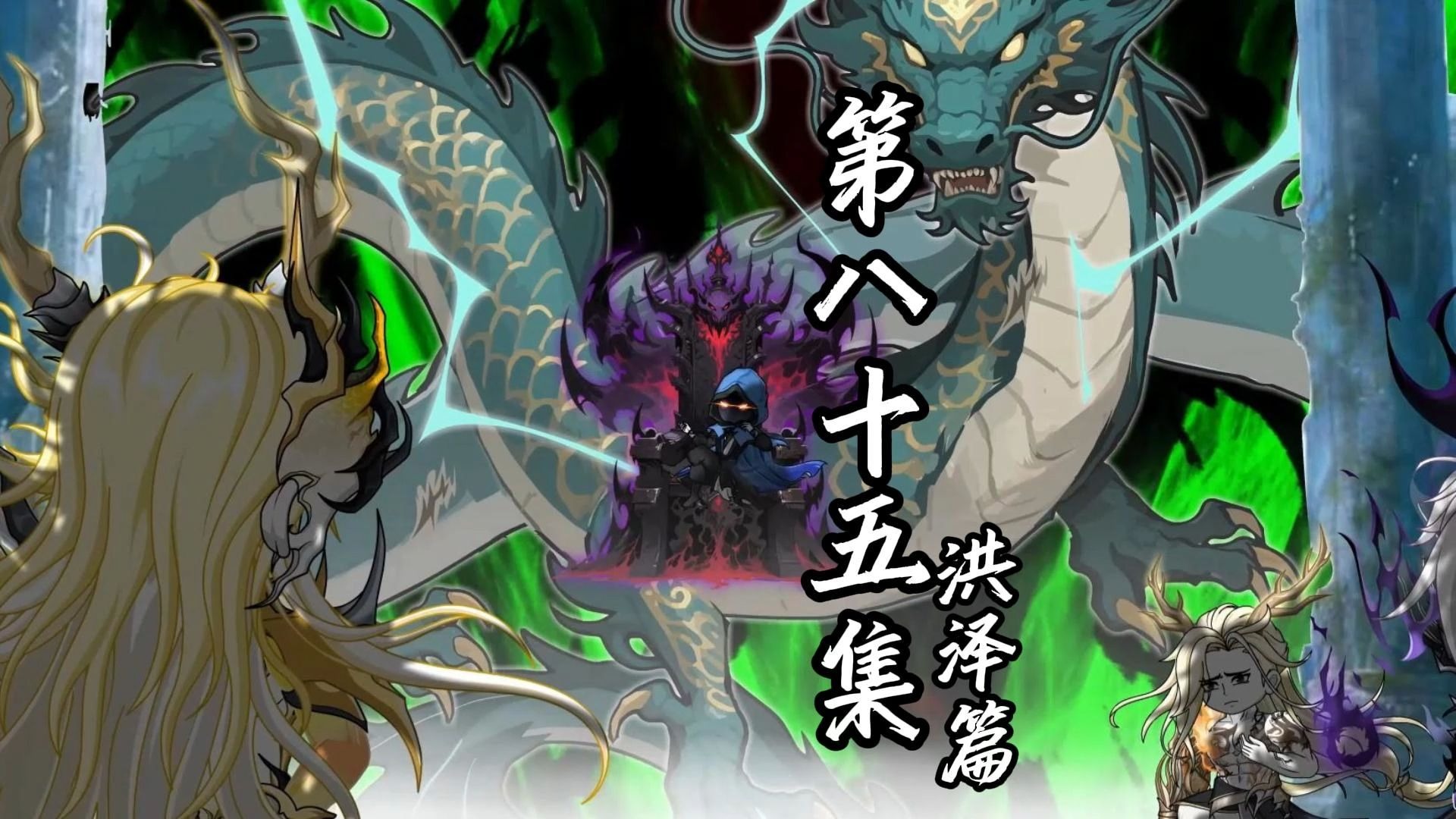 伏魔觅长生 洪泽篇 第八十五集 不守规矩的沈宗主。