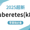 【B站强推Kuberetes（k8s）】全程干货无废话！运维工程师必修(K8S入门&实战&项月部署&集群塔建)，速度收藏