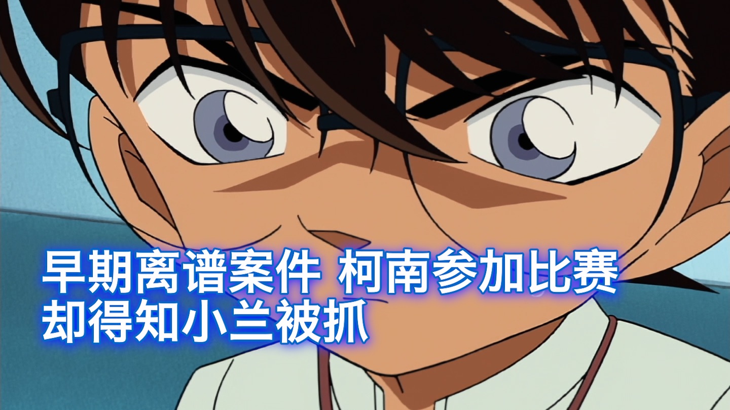【柯南】 早期离谱故事，小兰捡到妹子的手机，却被妹子的朋友一棒子抓走，西瓜带你回顾柯南早期离谱原创案件《爱与决断的冲击》