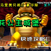 新超级马里奥兄弟U豪华版 快速攻略09 桃花公主城堡 决战！库巴王_攻略