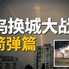 俄乌换城大战（上）—火箭弹篇1！乌克兰基辅和哈尔卡夫，俄罗斯别尔哥德罗州受袭！双方灭城打击武器大盘点