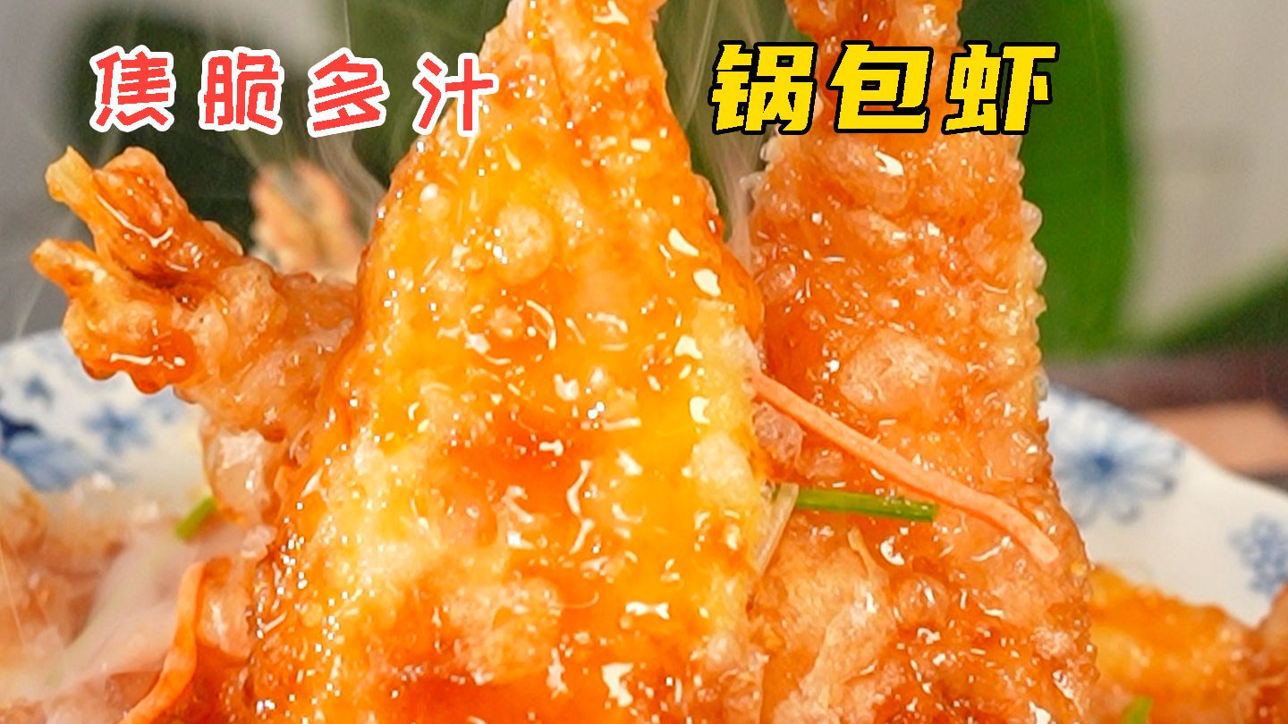 锅包虾
