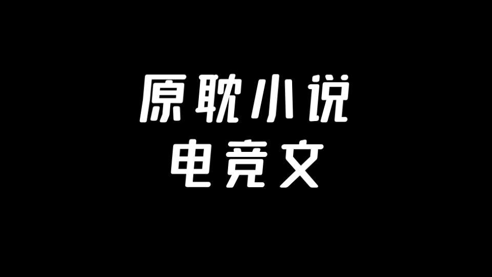 原耽〔小说推文〕三十多本电竞文合集你都看过哪些?