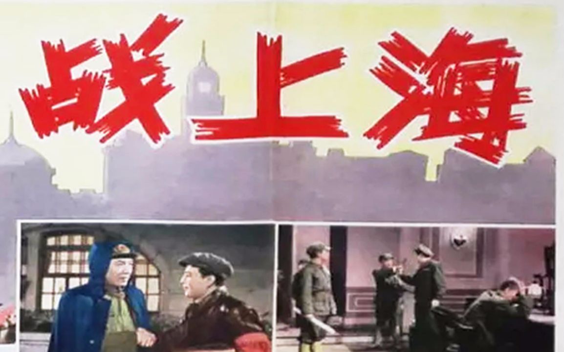 【战争/剧情】战上海 1959【修复高清】
