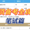 2023年教师资格证备考攻略：第一次报名教资考试，该如何备考呢