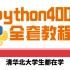 尚学堂高淇python400集全套视频教程