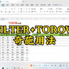 FILTER+TOROW奇葩用法