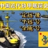 铁甲舰简史——中国近代铁甲舰（“定远”号、“镇远”号、“平远”号、“金瓯”号）