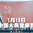 定了！每年1月10日，中国人民警察节！