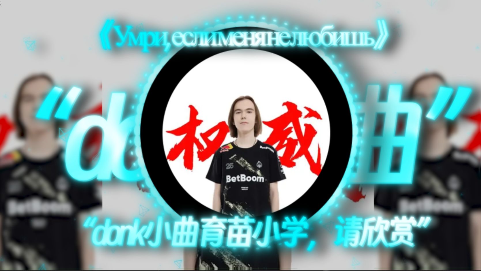 【donk小曲】【育苗小学】|“Умри, если меня не любишь”|“donk小曲，请欣赏”“权威”