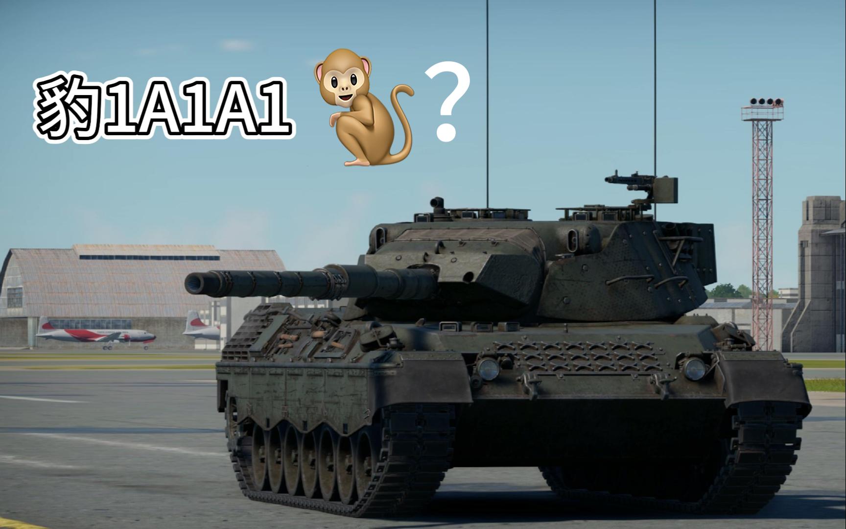 豹1A1A1———真的有那么不堪吗？