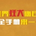 【国家应急广播】世界狂犬病日，安全手册来一份