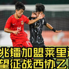 留洋生涯重要一步！邝兆镭加盟西协乙莱里达竞技