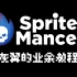 【SpriteMancer】图像效果与0.1.2.0的部分更新内容