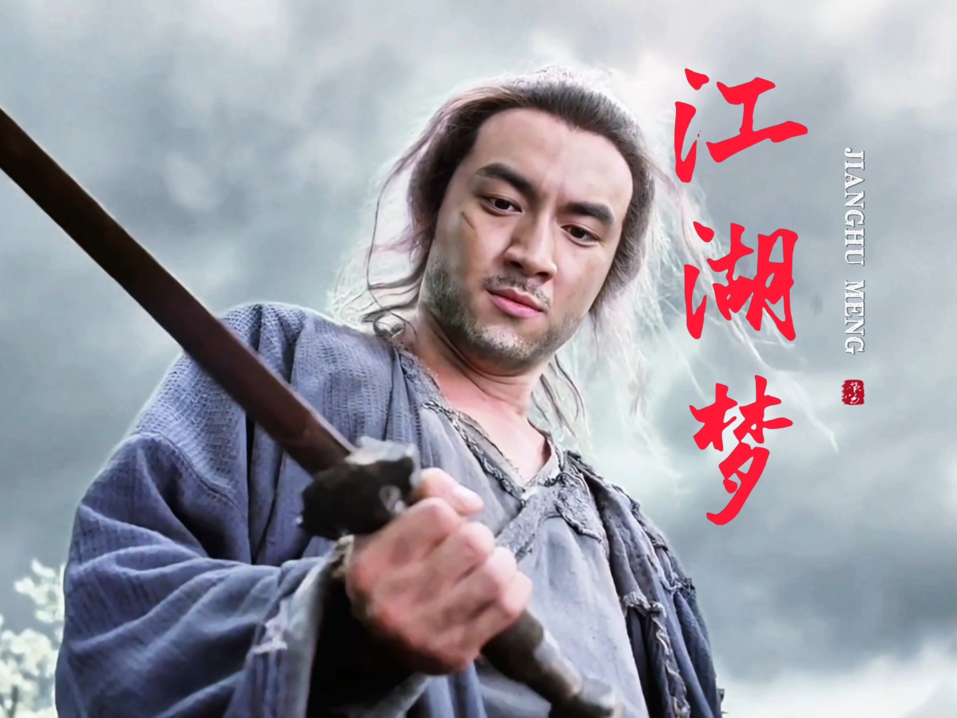 古风热歌《江湖梦》男女对唱完整版版音乐MV