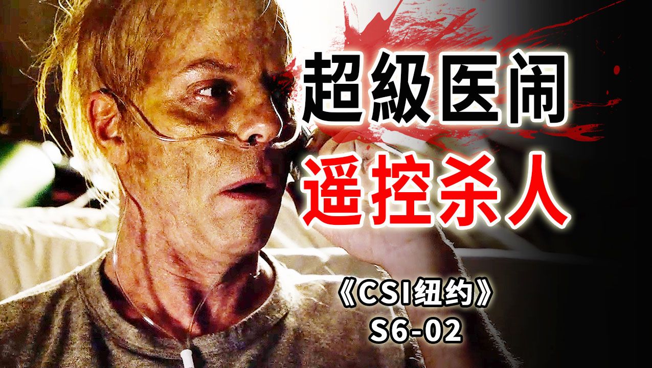 不怕医闹耍无奈，就怕医闹有文化，超级黑客连环杀人案《CSI纽约》S6-02