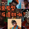 各大游戏公司的“媚黑”发型，怎么反被黑人玩家们骂到狗血淋头了_游戏杂谈