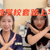 vlog#19被学校PUA式套路上学/空乘学生的水坑深不可测