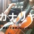 【大提琴演奏】米津玄师-金丝雀カナリヤ（Jannie Kyo）