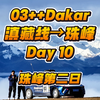 03++达喀尔 滇藏线→珠峰【DAY10】珠峰第二日，今天一大早又来到观景台，珠峰会让我们见她一面吗