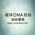 【CCTV-HD】破译DNA密码【1080P】【2018】【2集全】