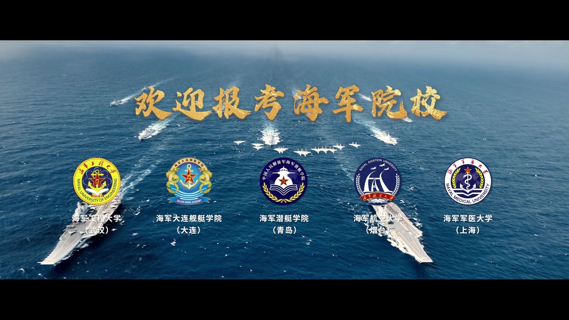 欢迎加入人民海军！2025年海军院校招生宣传片发布