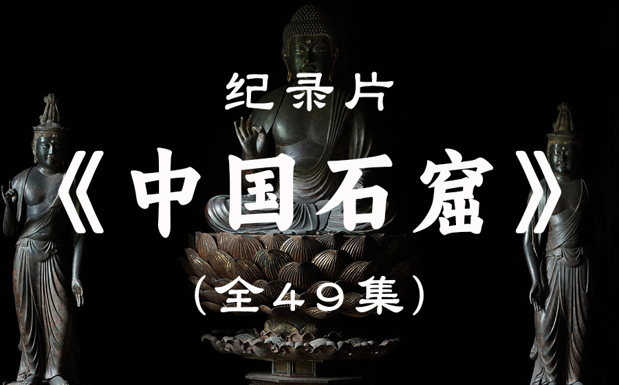 【中国】【纪录片】《中国石窟》系列纪录片 Chinese Grotto documentary series
