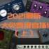 2021最新！10大免费混音插件推荐（上）