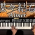 【CANACANA】蝶々結び /Aimer/野田洋次郎【钢琴】