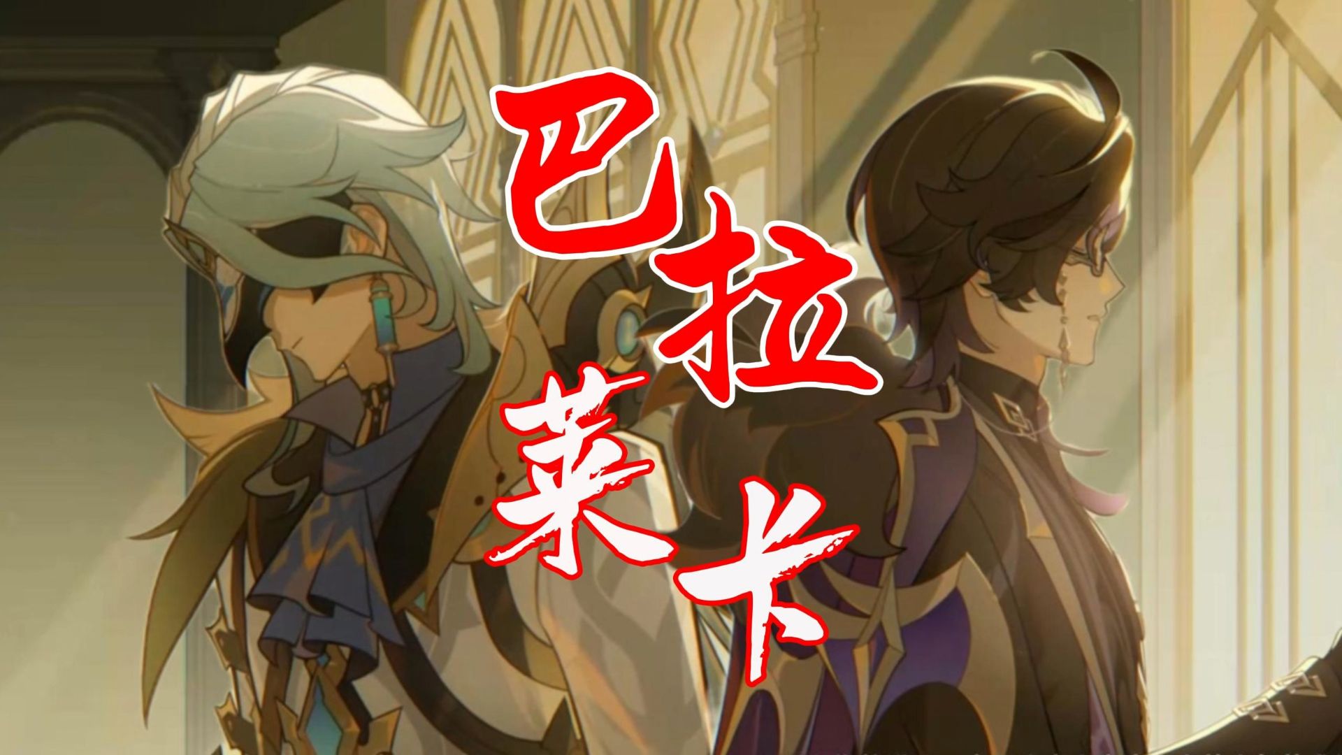 【原神】多托雷，没有你我可怎么活啊！《巴拉莱卡》