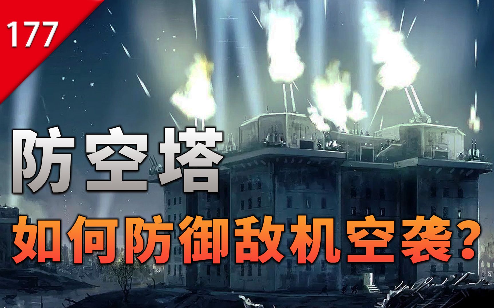 【不止游戏】为战争而诞生的建筑—防空塔是如何抵御敌机空袭的？