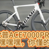 坎普ACE7000PRO，嘿嘿嘿，你懂的#公路车 #自行车 #公路车推荐